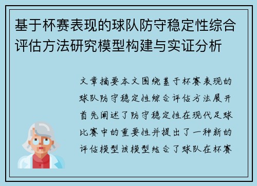 基于杯赛表现的球队防守稳定性综合评估方法研究模型构建与实证分析