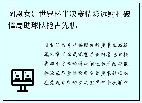 图恩女足世界杯半决赛精彩远射打破僵局助球队抢占先机