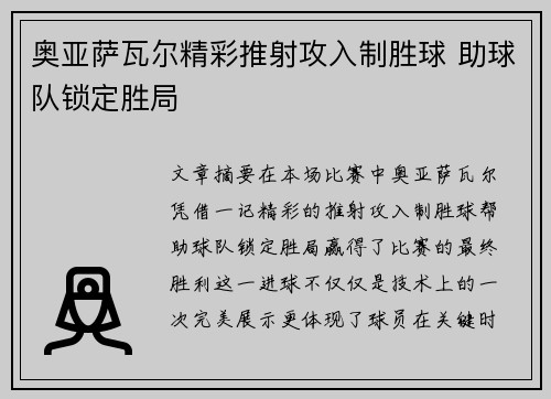 奥亚萨瓦尔精彩推射攻入制胜球 助球队锁定胜局
