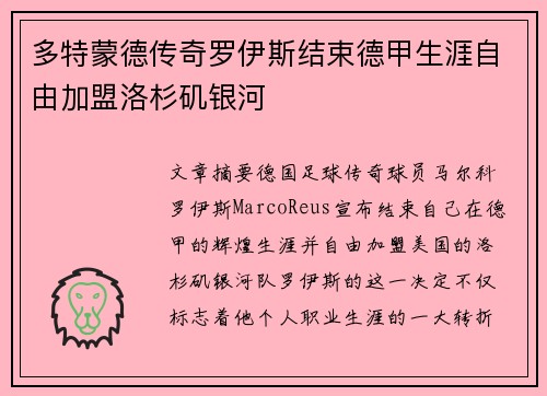 多特蒙德传奇罗伊斯结束德甲生涯自由加盟洛杉矶银河
