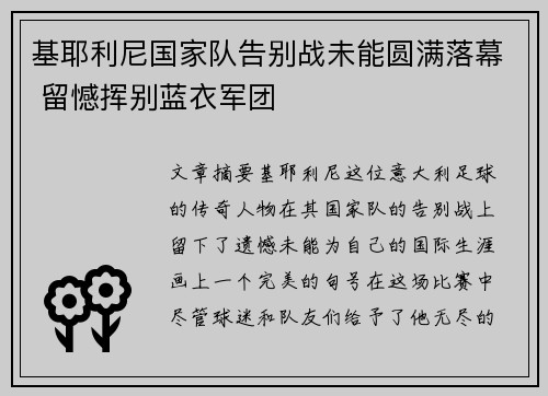 基耶利尼国家队告别战未能圆满落幕 留憾挥别蓝衣军团
