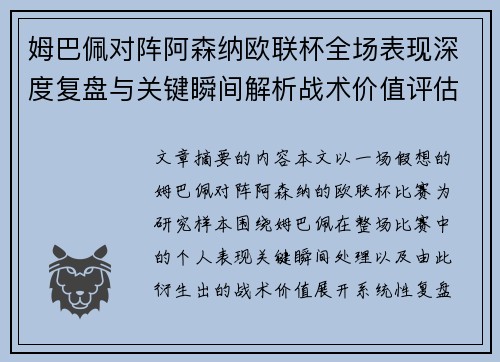 姆巴佩对阵阿森纳欧联杯全场表现深度复盘与关键瞬间解析战术价值评估