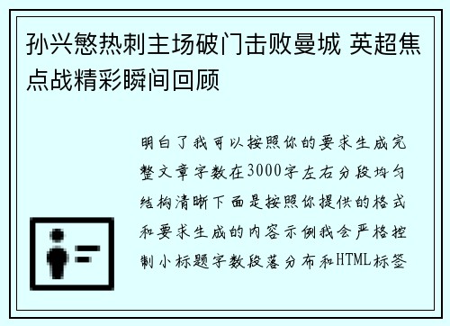 孙兴慜热刺主场破门击败曼城 英超焦点战精彩瞬间回顾