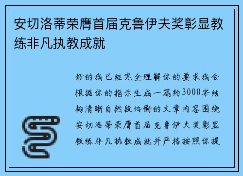 安切洛蒂荣膺首届克鲁伊夫奖彰显教练非凡执教成就