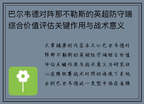 巴尔韦德对阵那不勒斯的英超防守端综合价值评估关键作用与战术意义