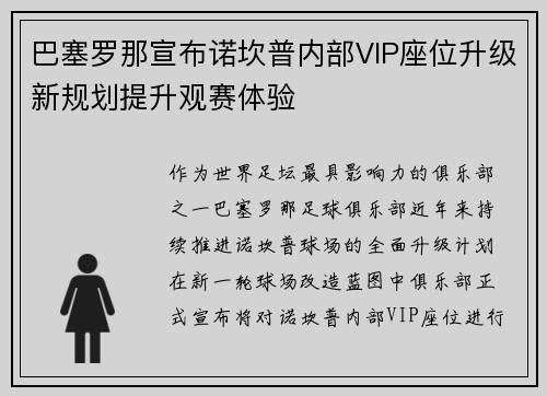 巴塞罗那宣布诺坎普内部VIP座位升级新规划提升观赛体验