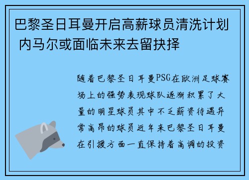 巴黎圣日耳曼开启高薪球员清洗计划 内马尔或面临未来去留抉择