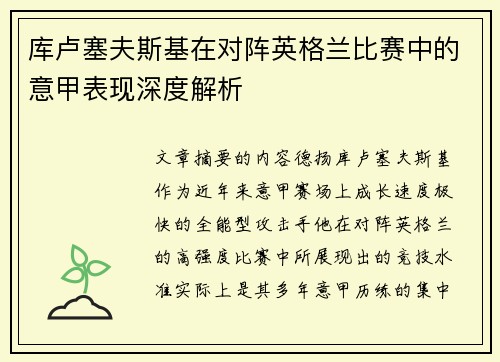 库卢塞夫斯基在对阵英格兰比赛中的意甲表现深度解析