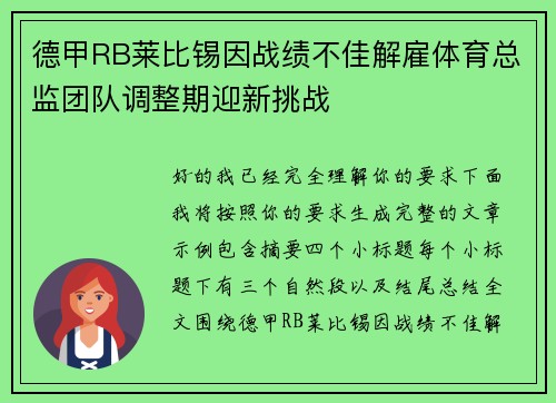 德甲RB莱比锡因战绩不佳解雇体育总监团队调整期迎新挑战
