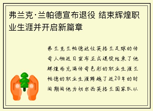 弗兰克·兰帕德宣布退役 结束辉煌职业生涯并开启新篇章