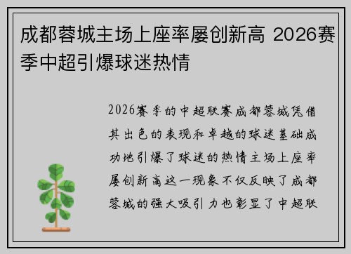 成都蓉城主场上座率屡创新高 2026赛季中超引爆球迷热情
