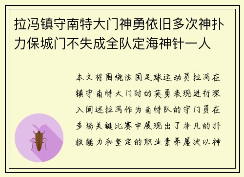 拉冯镇守南特大门神勇依旧多次神扑力保城门不失成全队定海神针一人