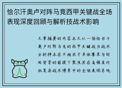 恰尔汗奥卢对阵马竞西甲关键战全场表现深度回顾与解析技战术影响