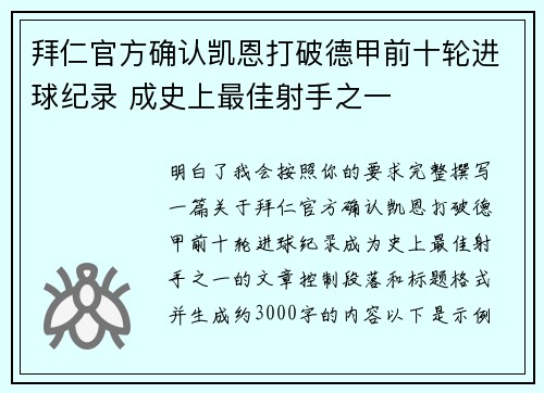 拜仁官方确认凯恩打破德甲前十轮进球纪录 成史上最佳射手之一