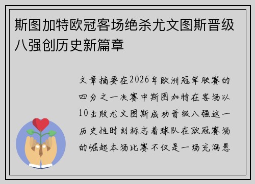 斯图加特欧冠客场绝杀尤文图斯晋级八强创历史新篇章