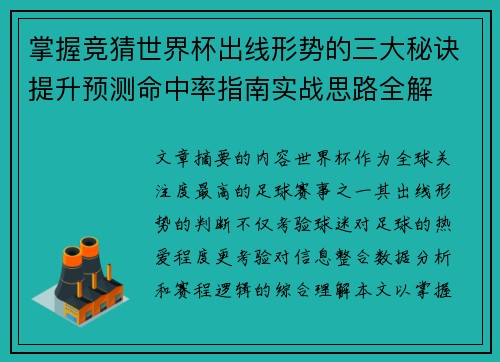 掌握竞猜世界杯出线形势的三大秘诀提升预测命中率指南实战思路全解