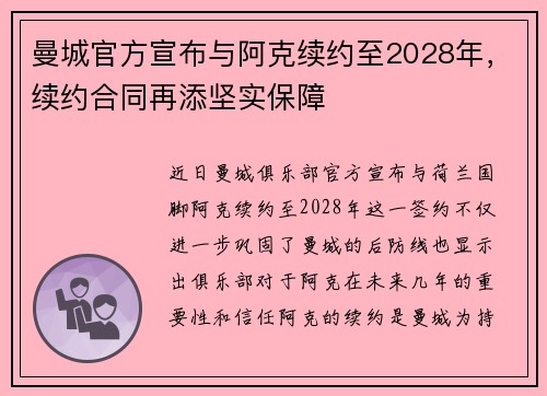 曼城官方宣布与阿克续约至2028年，续约合同再添坚实保障