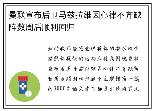 曼联宣布后卫马兹拉维因心律不齐缺阵数周后顺利回归