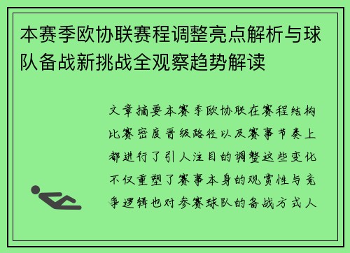 本赛季欧协联赛程调整亮点解析与球队备战新挑战全观察趋势解读