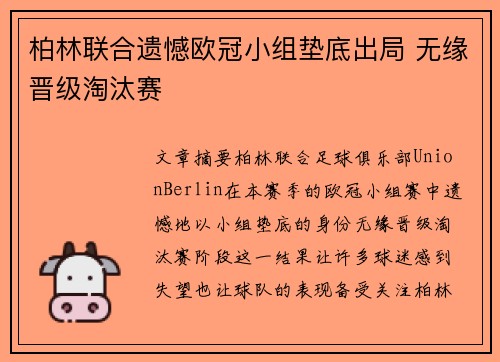 柏林联合遗憾欧冠小组垫底出局 无缘晋级淘汰赛