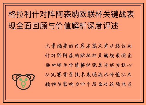 格拉利什对阵阿森纳欧联杯关键战表现全面回顾与价值解析深度评述