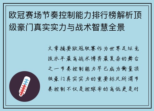 欧冠赛场节奏控制能力排行榜解析顶级豪门真实实力与战术智慧全景