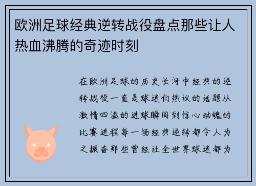 欧洲足球经典逆转战役盘点那些让人热血沸腾的奇迹时刻