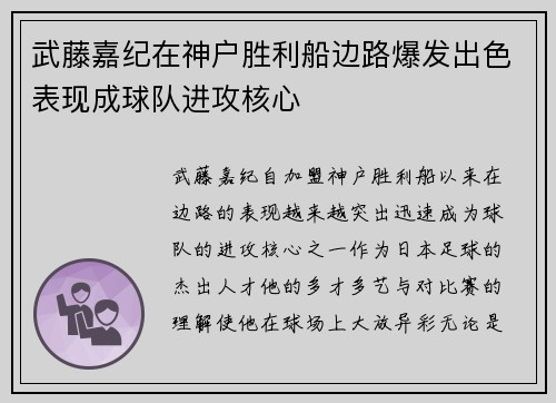 武藤嘉纪在神户胜利船边路爆发出色表现成球队进攻核心