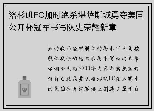 洛杉矶FC加时绝杀堪萨斯城勇夺美国公开杯冠军书写队史荣耀新章