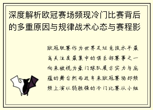 深度解析欧冠赛场频现冷门比赛背后的多重原因与规律战术心态与赛程影响
