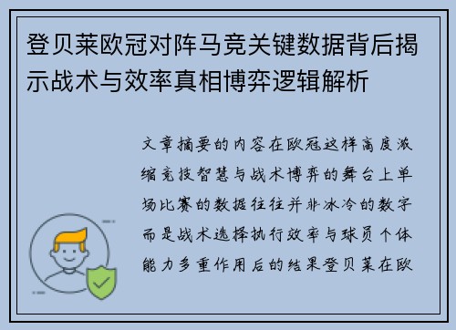 登贝莱欧冠对阵马竞关键数据背后揭示战术与效率真相博弈逻辑解析