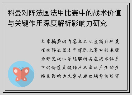 科曼对阵法国法甲比赛中的战术价值与关键作用深度解析影响力研究