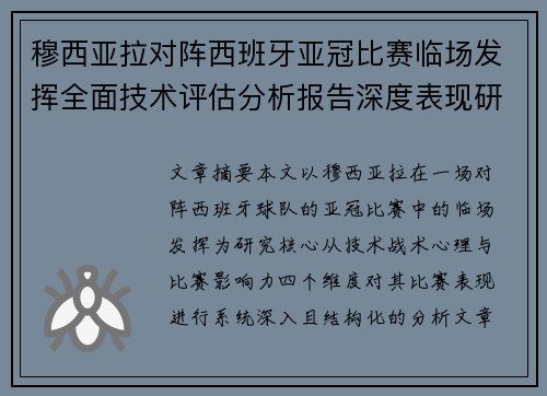穆西亚拉对阵西班牙亚冠比赛临场发挥全面技术评估分析报告深度表现研究