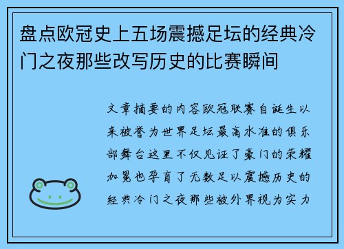 盘点欧冠史上五场震撼足坛的经典冷门之夜那些改写历史的比赛瞬间