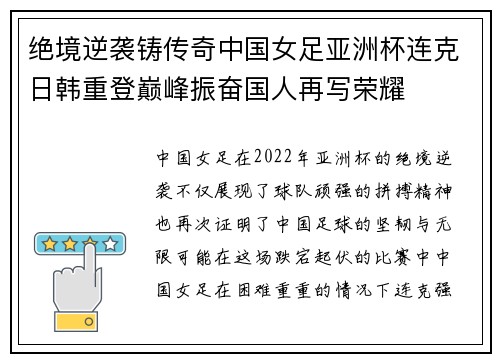 绝境逆袭铸传奇中国女足亚洲杯连克日韩重登巅峰振奋国人再写荣耀