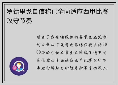 罗德里戈自信称已全面适应西甲比赛攻守节奏