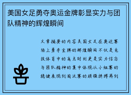 美国女足勇夺奥运金牌彰显实力与团队精神的辉煌瞬间