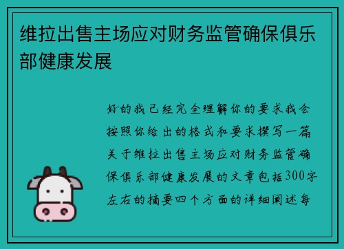 维拉出售主场应对财务监管确保俱乐部健康发展