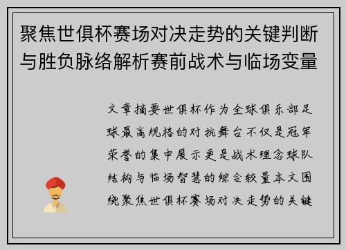 聚焦世俱杯赛场对决走势的关键判断与胜负脉络解析赛前战术与临场变量洞察