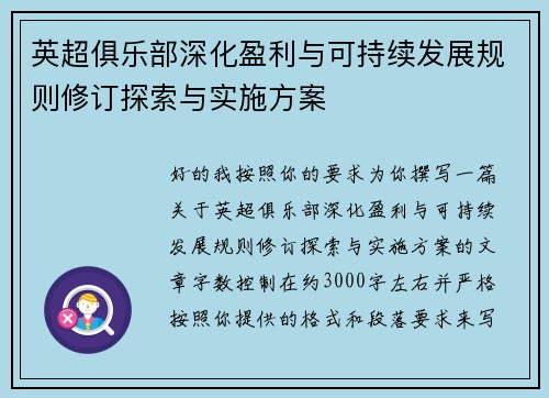 英超俱乐部深化盈利与可持续发展规则修订探索与实施方案