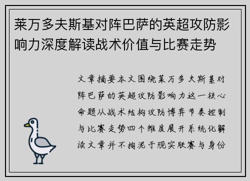 莱万多夫斯基对阵巴萨的英超攻防影响力深度解读战术价值与比赛走势