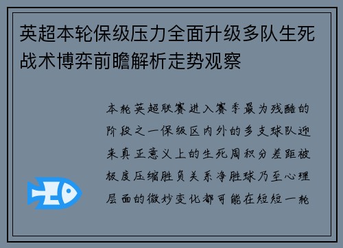 英超本轮保级压力全面升级多队生死战术博弈前瞻解析走势观察