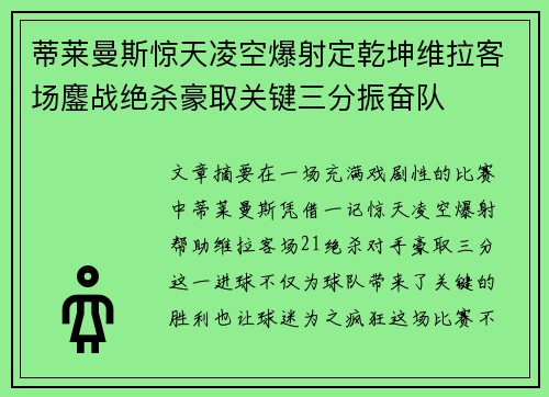 蒂莱曼斯惊天凌空爆射定乾坤维拉客场鏖战绝杀豪取关键三分振奋队
