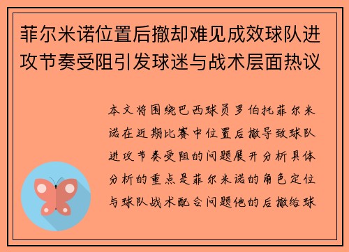 菲尔米诺位置后撤却难见成效球队进攻节奏受阻引发球迷与战术层面热议
