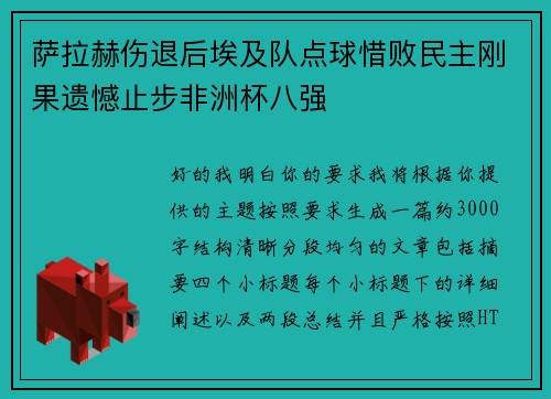 萨拉赫伤退后埃及队点球惜败民主刚果遗憾止步非洲杯八强