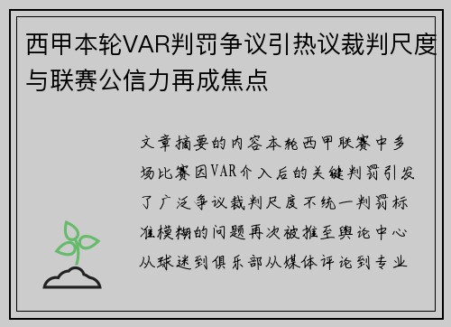 西甲本轮VAR判罚争议引热议裁判尺度与联赛公信力再成焦点