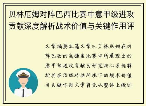 贝林厄姆对阵巴西比赛中意甲级进攻贡献深度解析战术价值与关键作用评估