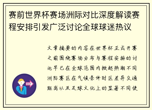 赛前世界杯赛场洲际对比深度解读赛程安排引发广泛讨论全球球迷热议