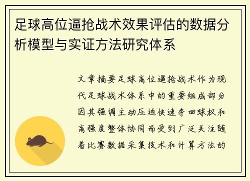 足球高位逼抢战术效果评估的数据分析模型与实证方法研究体系