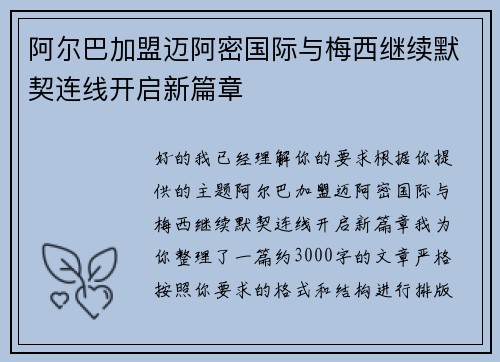 阿尔巴加盟迈阿密国际与梅西继续默契连线开启新篇章